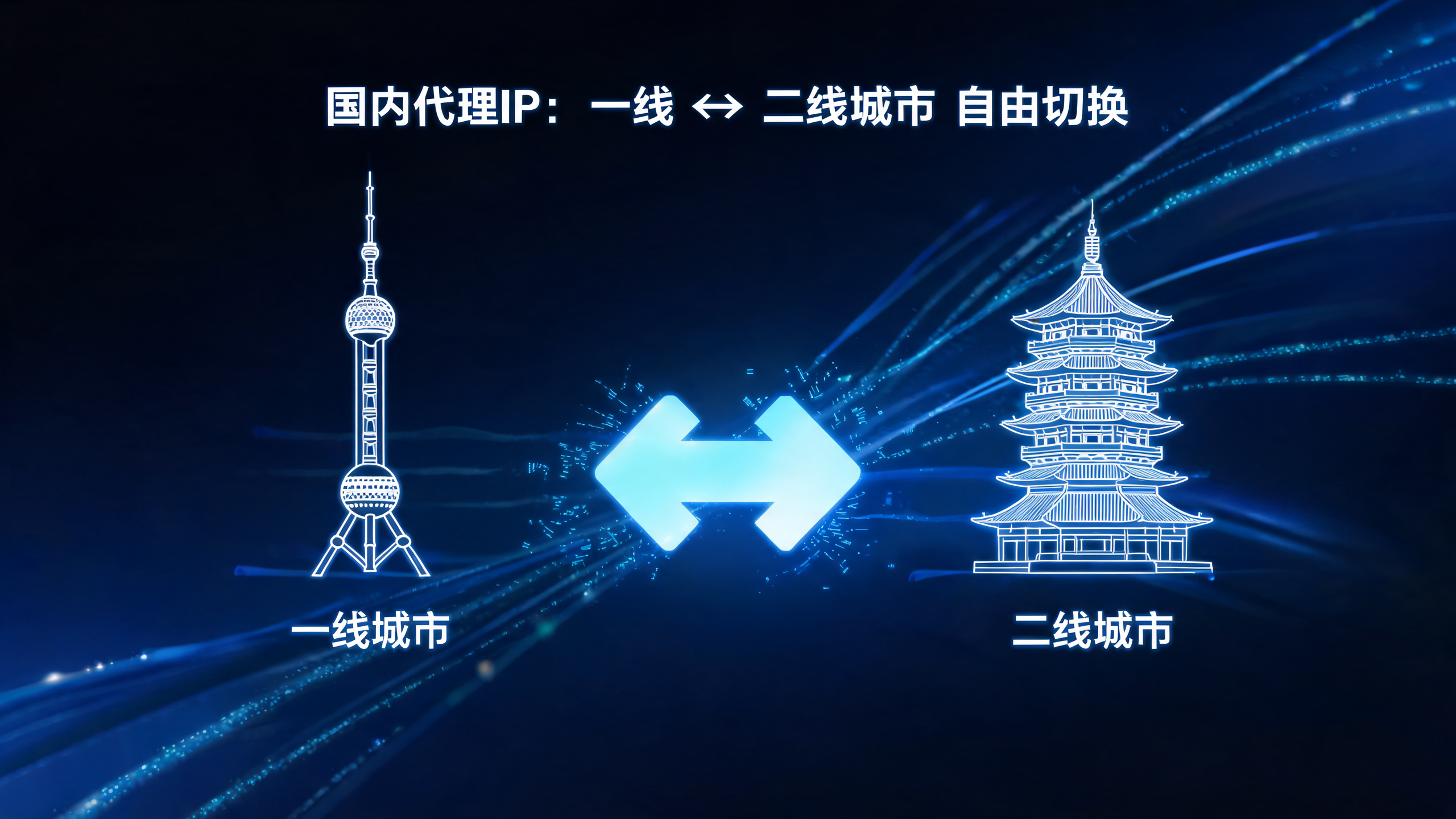 国内代理IP能不能切换一线二线城市？